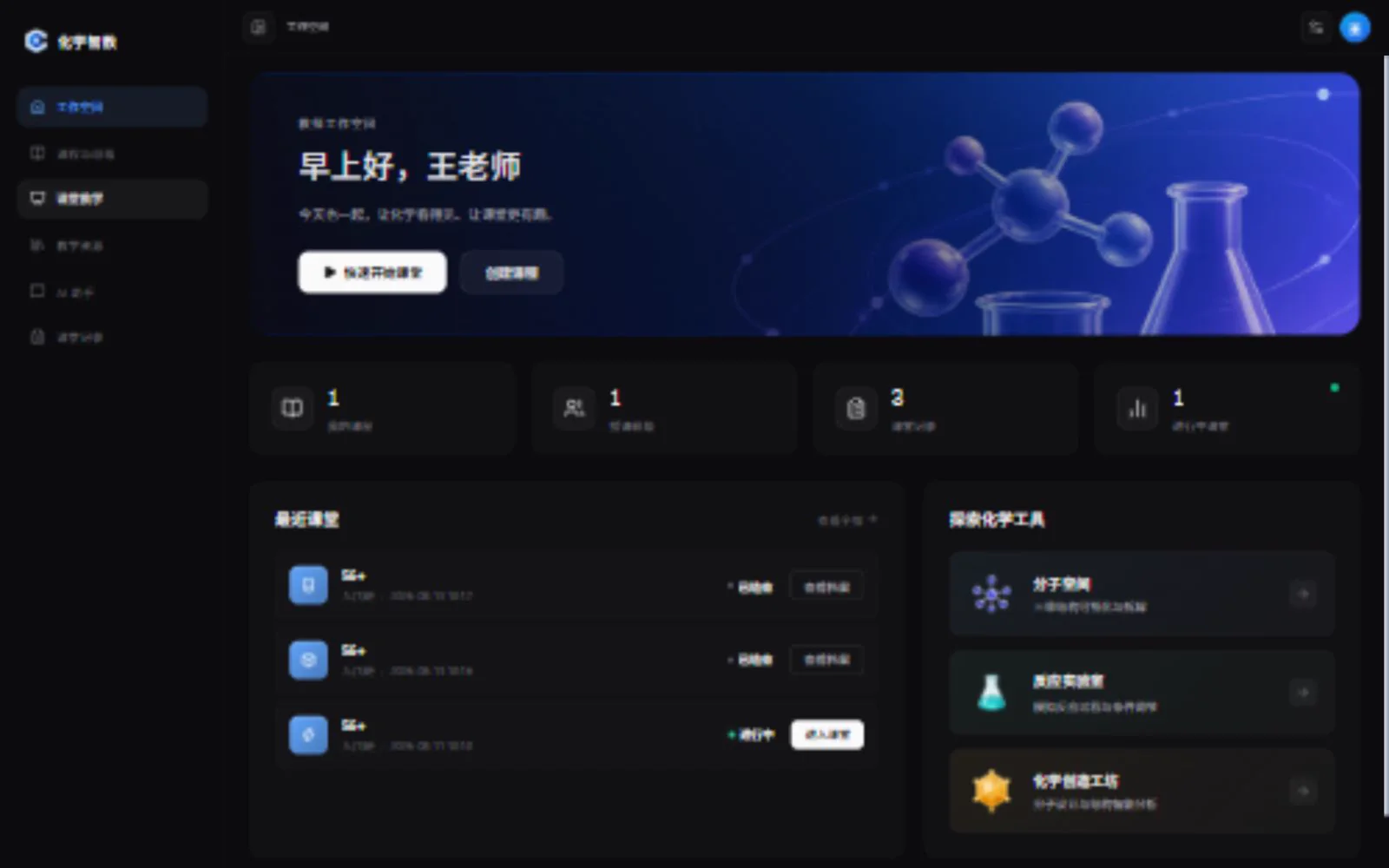 化学智教教师工作空间